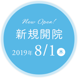 新規開院 2019年8月1日(木)