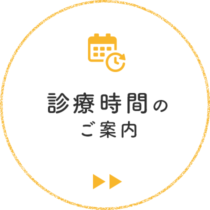診療時間のご案内